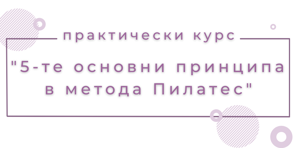 Петте основни принципа в метода ПИЛАТЕС