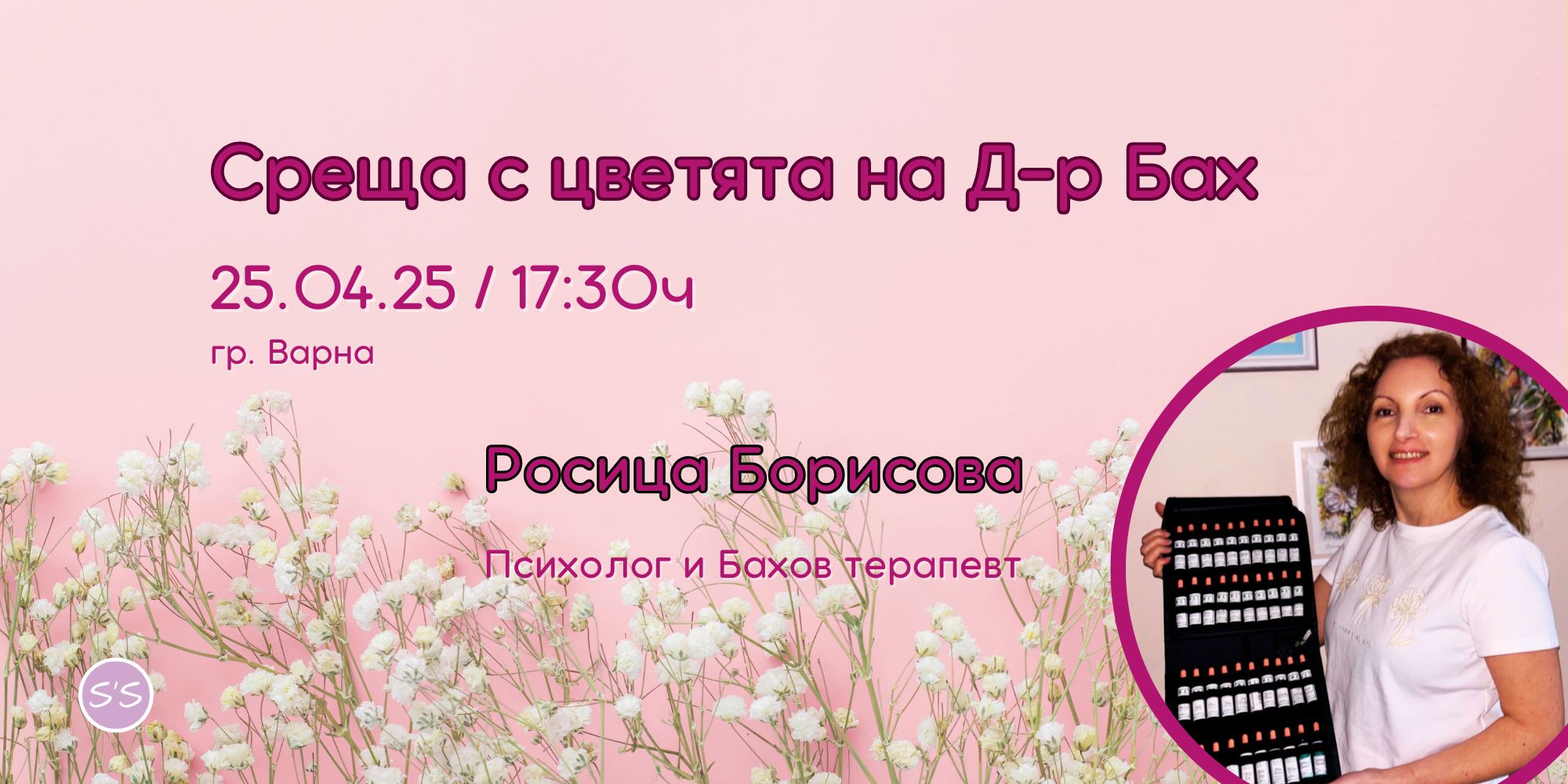 Среща с цветята на д-р Едуард Бах