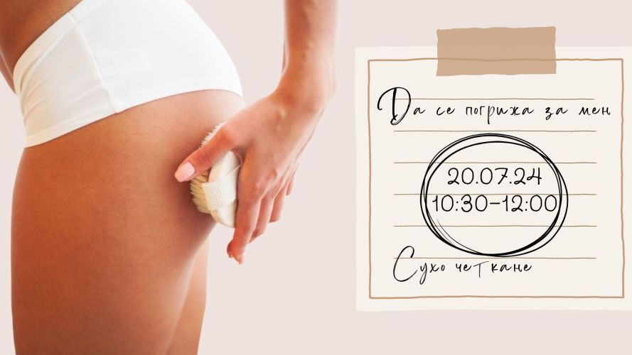 Практика - Сухо четкане