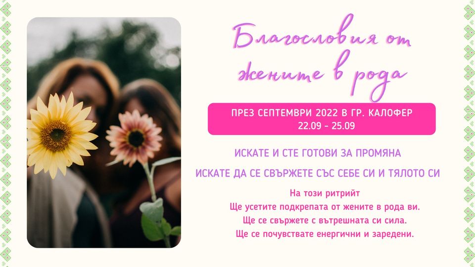 Благословия от жените в рода