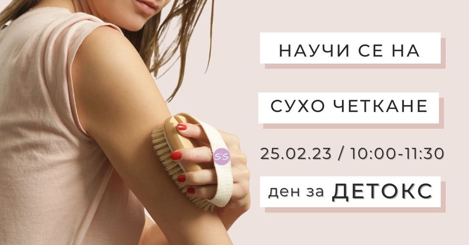 Детоксикация чрез практика Сухо четкане