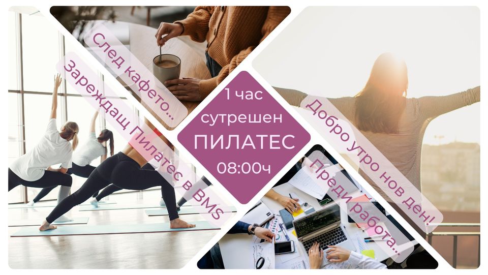 Сутрешен Пилатес