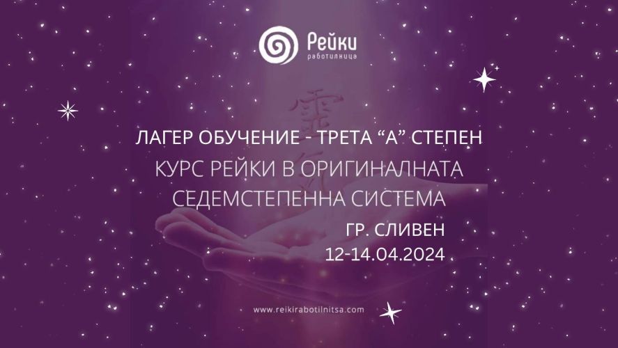 Лагер обучение Рейки трета А степен