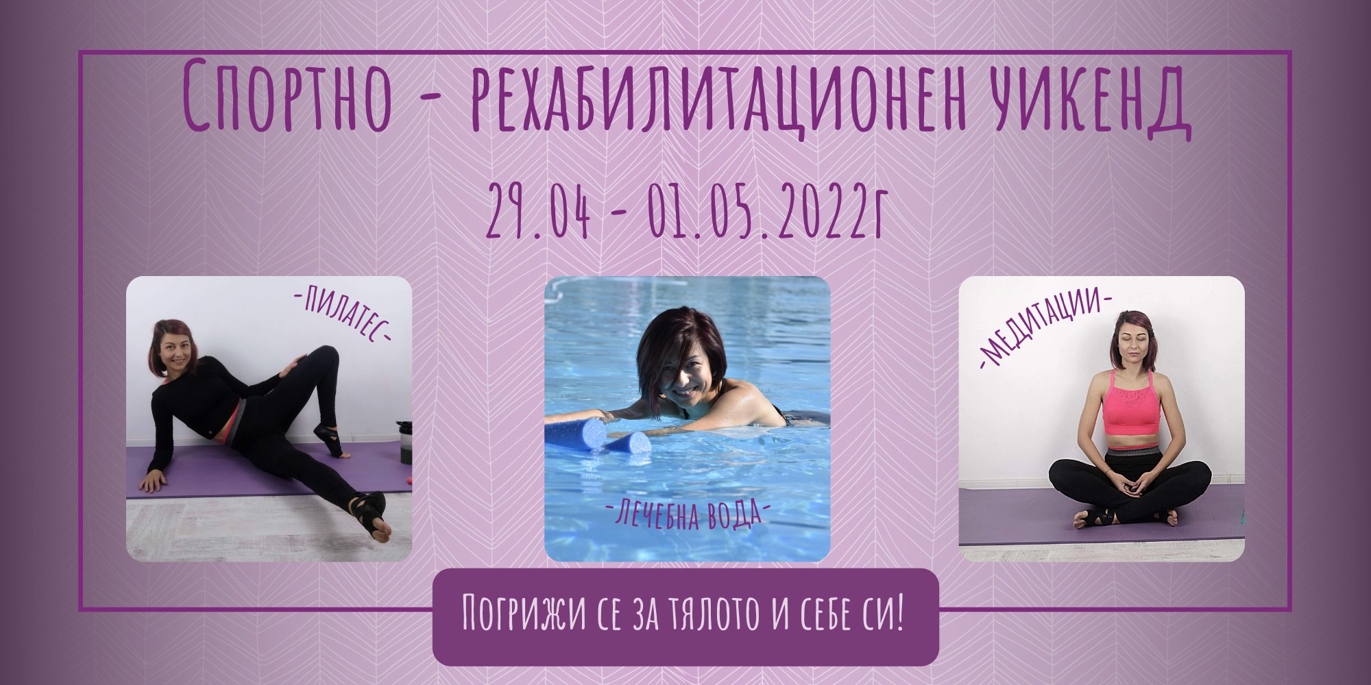 Спортно - рехабилитационен уикенд